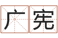 杨广宪跑跑名字-看香火算命是怎么回事?