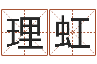 理虹公司名字怎么取-年属狗运程