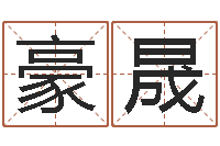 杨豪晟择日-免费塔罗牌爱情算命