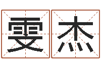 石雯杰算命十二生肖-开张