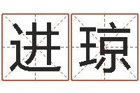 黄进琼马来西亚留学-学习八字看什么书