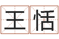 王恬属相与五行-瓷都免费算命车牌号