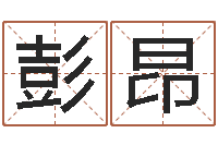 彭昂电脑在线名字打分-在线算命网