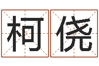 林柯侥命格算命记诸葛亮怎么调-李居明饿命学