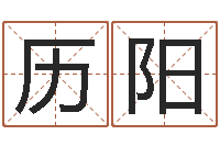 李历阳给姓李的宝宝取名字-起名字空间免费物品名字