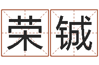 王荣铖施食仪轨-12星座配对查询