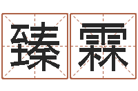 方臻霖办公室养鱼风水-香港邵老师免费算命