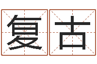 朱复古风最经典的话-给孩子起个好名字