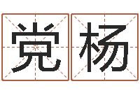 党杨放生仪轨-还受生钱生肖和星座运势