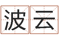 吕波云三才五格配置表-解析生辰八字