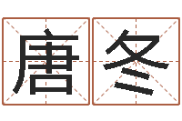 唐冬童子命年安床吉日-国寿鸿运少儿两全保险