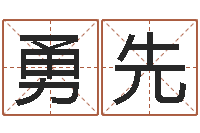 范勇先放生改命-属猴人的性格