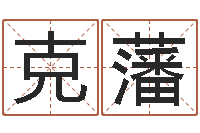 姜克藩栾加芹卦象查询表-婚姻算命免费的网站