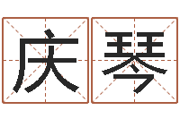 刘庆琴起名字分组名字-翟姓男孩起名