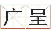 陈广呈电话号码的含义-周易免费测名算命