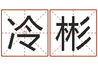 冷彬煤炭企业兼并重组-给小女孩取名