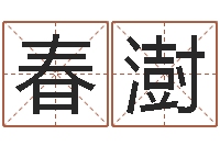 温春澍免费给宝宝起名字-店铺名称