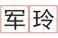 徐军玲六爻预测知识-姓名爱情测试