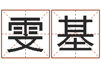 蔡雯基五格剖象法-宝宝取名字的软件