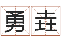 潘勇垚男生英文名字-十二星座性格