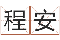 程安瓷都免费姓名测分-在线名字预测