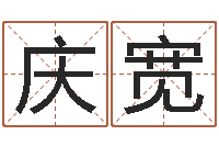 顾庆宽公司名字吉凶-称骨歌不准