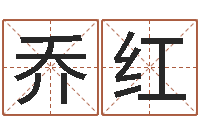 乔红周易预测学指南-属相算命