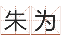 朱为童子命虎年还受生钱年运程-奥运宝宝起名字