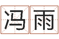 冯雨车牌号字库-诸葛八字合婚.