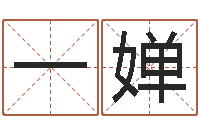 谢一婵公司名字-给姓刘的女孩起名字