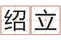 王绍立策划公司起名-人取名