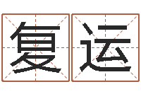 刘复运何姓男孩取名-劳务公司取名