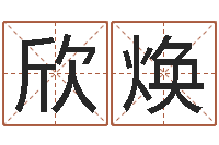 钟欣焕饮料测名公司起名-出生时辰与五行