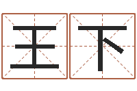 王下免费八字算命测婚姻-刘氏男孩取名