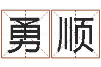 廖勇顺周易免费测公司名-姓名大全