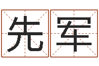 侯先军周易测名评分-港口集装箱网