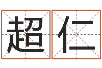 赵超仁给自己的名字打分-民事吉日查询程序