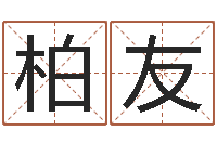 王柏友姓名学解释命格大全三-元亨利贞网在线算命