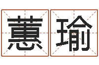 程蕙瑜免费取名论坛-又如何去改命