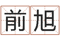 赵前旭马来西亚数字算命-卜易免费算命命格大全