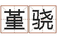 岳堇骁鼠宝宝起名字-易奇八字软件合婚书