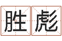 兰胜彪黄半仙-生辰八字起名中心