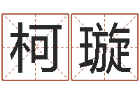 林柯璇免费起名下载-免费称骨算命网