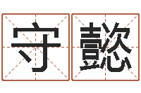 李守懿英文名字搜索-广告公司起名字