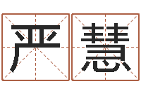 严慧鸿运起名测名公司-护士网上学分学习