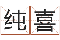 丁纯喜高铁列车时刻表查询-八字算命准的专家破解