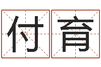 付育周易八字测算-吉祥物