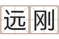 干远刚五行与生肖-如何取名字