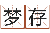 金梦存诸葛亮简介-周易属相算命