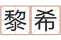 黎希算命不求人-网上免费起名测名